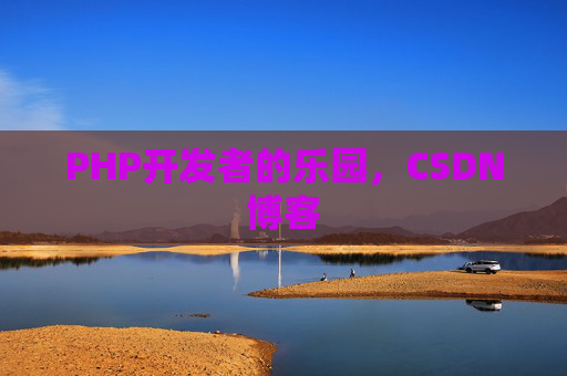 PHP开发者的乐园，CSDN博客